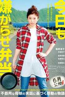 今天也是招人嫌的便当海报