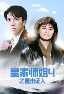 皇家师姐4:直击证人海报