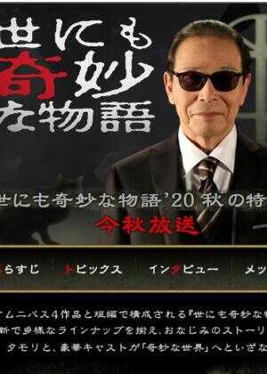 世界奇妙物语 2020秋季特别篇海报