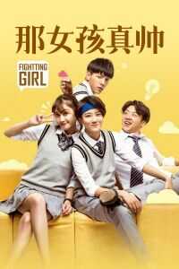 那女孩真帅海报