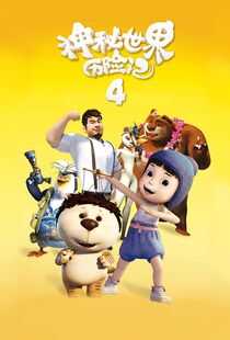 神秘世界历险记4海报