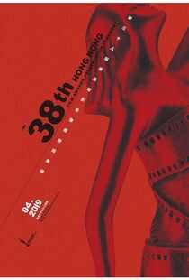 第38届香港电影金像奖颁奖典礼