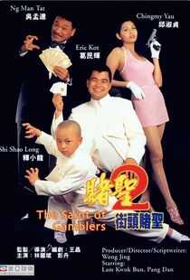 赌圣2:街头赌圣海报