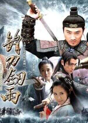 剑侠情缘之锋刀剑雨
