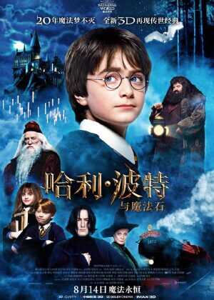 哈利·波特与魔法石海报