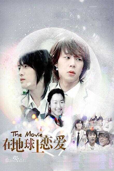 在地球上恋爱海报