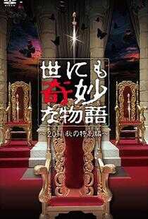 世界奇妙物语 2011年秋之特别篇海报