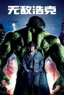 无敌浩克海报