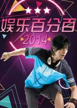 娱乐百分百海报