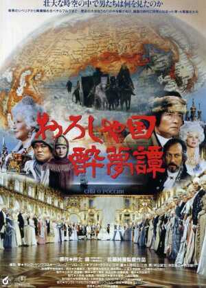 俄罗斯国醉梦谭海报