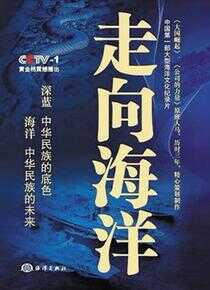 走向海洋