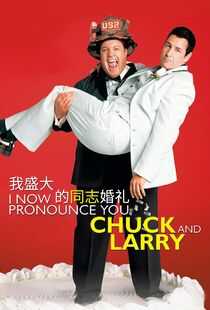 我盛大的同志婚礼海报