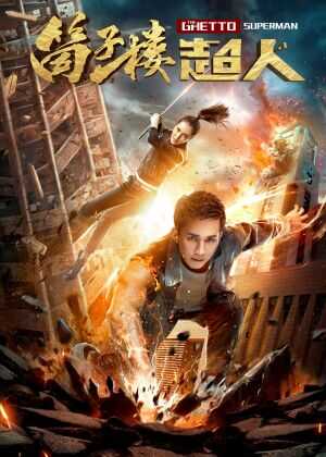 筒子楼超人海报