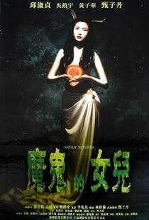 666魔鬼复活海报