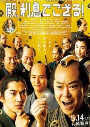 殿下，给点利息海报