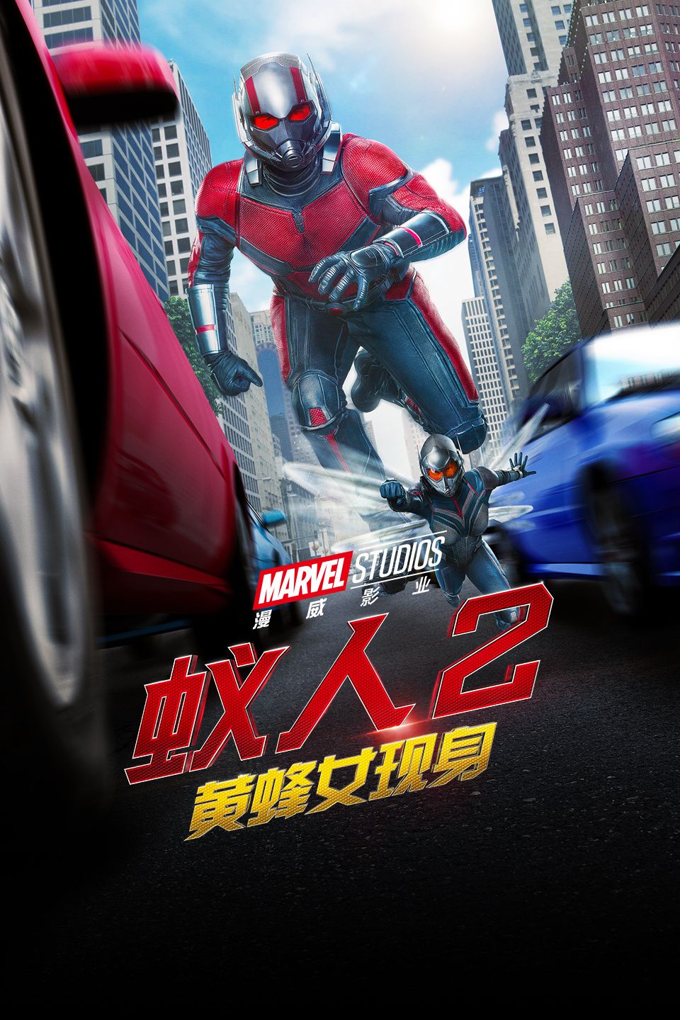 蚁人2:黄蜂女现身海报