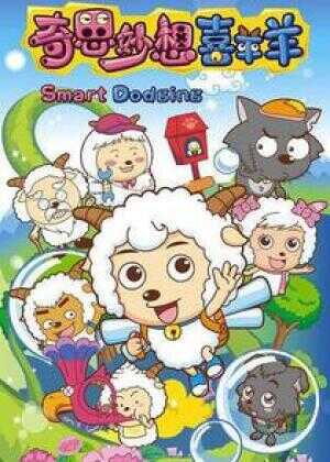 喜羊羊与灰太狼之奇思妙想喜羊羊