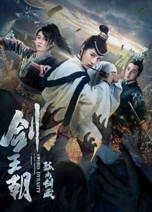 剑王朝之孤山剑藏