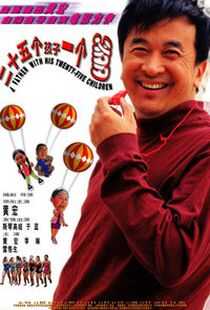 二十五个孩子一个爹海报