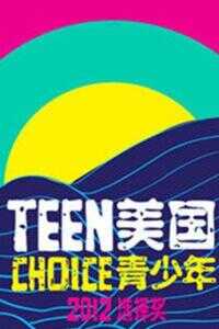 2012年青少年选择奖