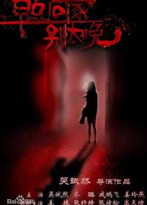 早点回家,别太晚海报