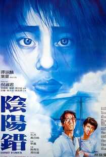阴阳错海报