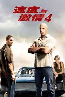 速度与激情4海报