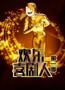 欢乐喜剧人 第一季海报