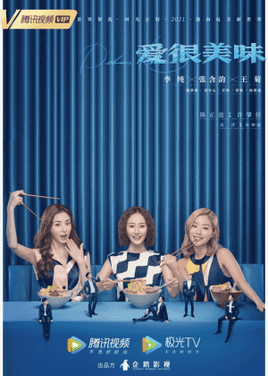 爱很美味海报