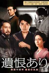 遗恨明治十三年最后的复仇海报