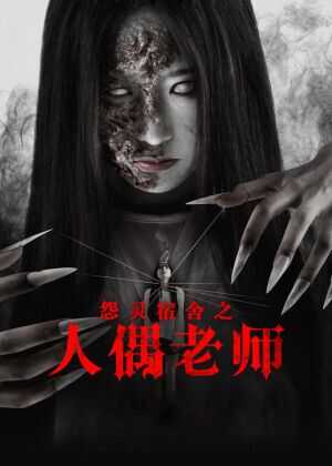 怨灵宿舍之人偶老师海报