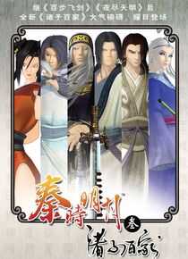 秦时明月之诸子百家海报