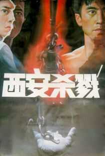 西安杀戮海报
