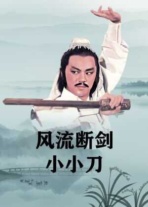 风流断剑小小刀海报