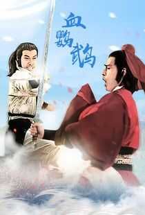 血鹦鹉海报