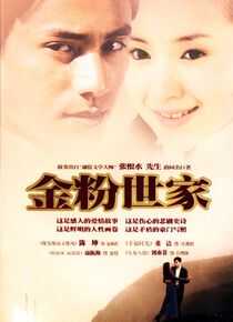 金粉世家海报