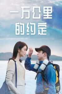 一万公里的约定