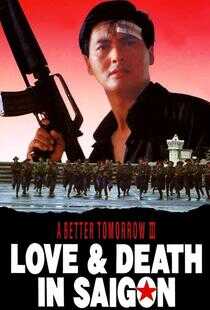 英雄本色3：夕阳之歌海报