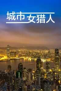 城市女猎人