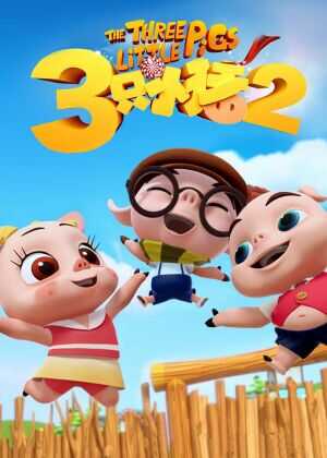 三只小猪2海报