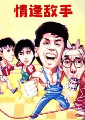情逢敌手海报