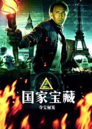 国家宝藏:夺宝秘笈海报