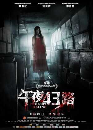 午夜43路海报
