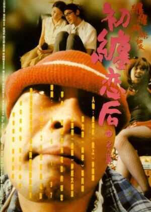 初缠恋后的2人世界海报