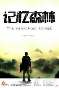 记忆森林海报