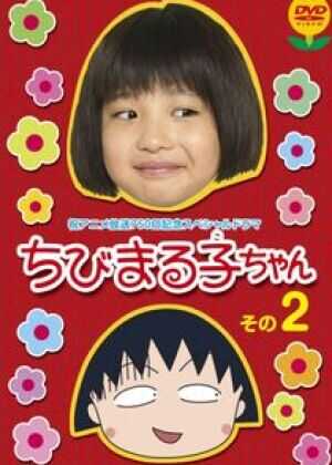 樱桃小丸子 真人版2海报