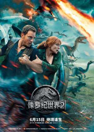 侏罗纪世界2海报