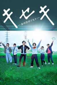 奇迹，那天如此重要海报