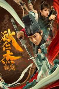 狄仁杰探案海报