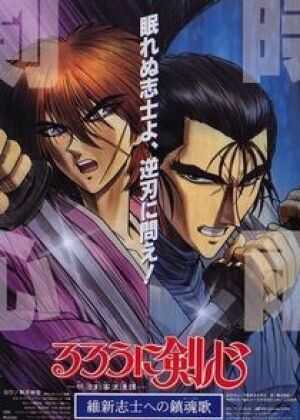 浪客剑心：给维新志士的镇魂歌海报